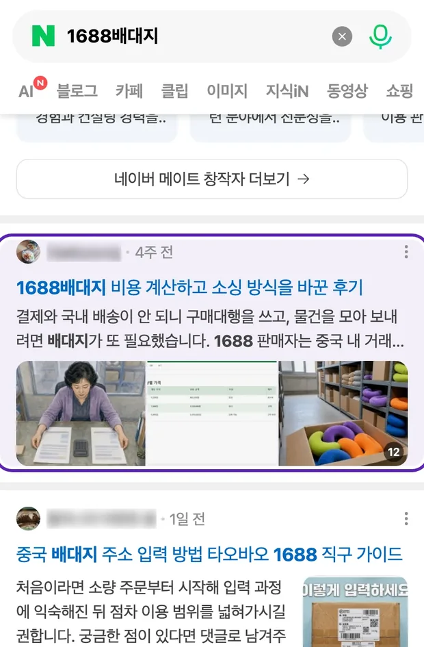 네이버 통합검색 '1688배대지' 결과에 노출된 글