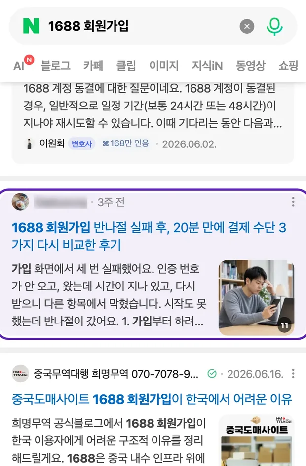 네이버 통합검색 '1688 회원가입' 결과에 노출된 글