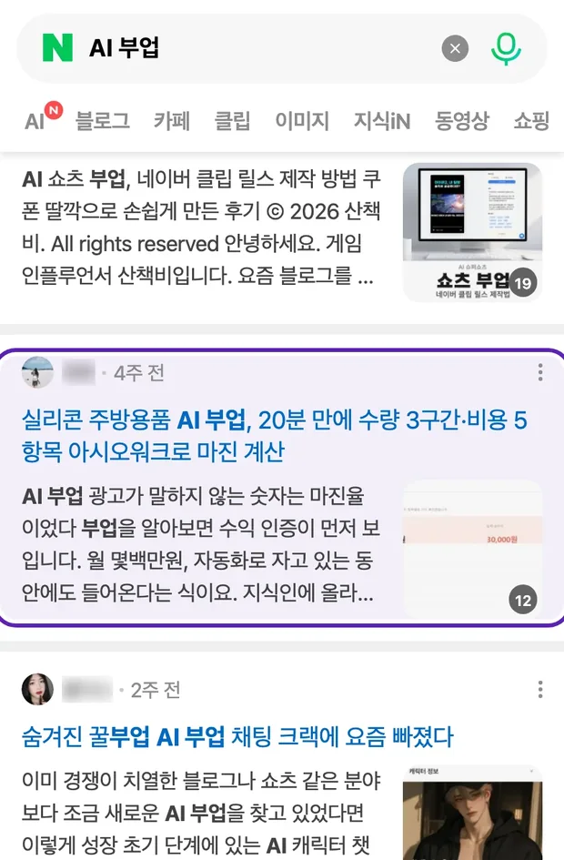 네이버 통합검색 'AI 부업' 결과에 노출된 글
