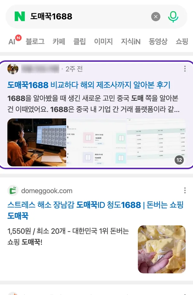 네이버 통합검색 '도매꾹1688' 결과에 노출된 글