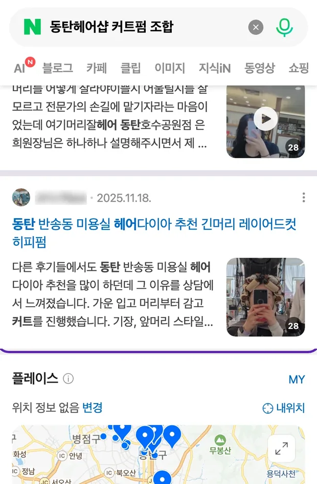 네이버 통합검색 '동탄헤어샵 커트펌 조합' 결과에 노출된 글