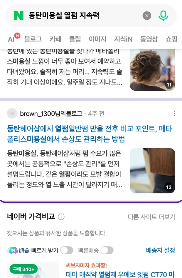 네이버 통합검색 '동탄미용실 열펌 지속력' 결과에 노출된 글