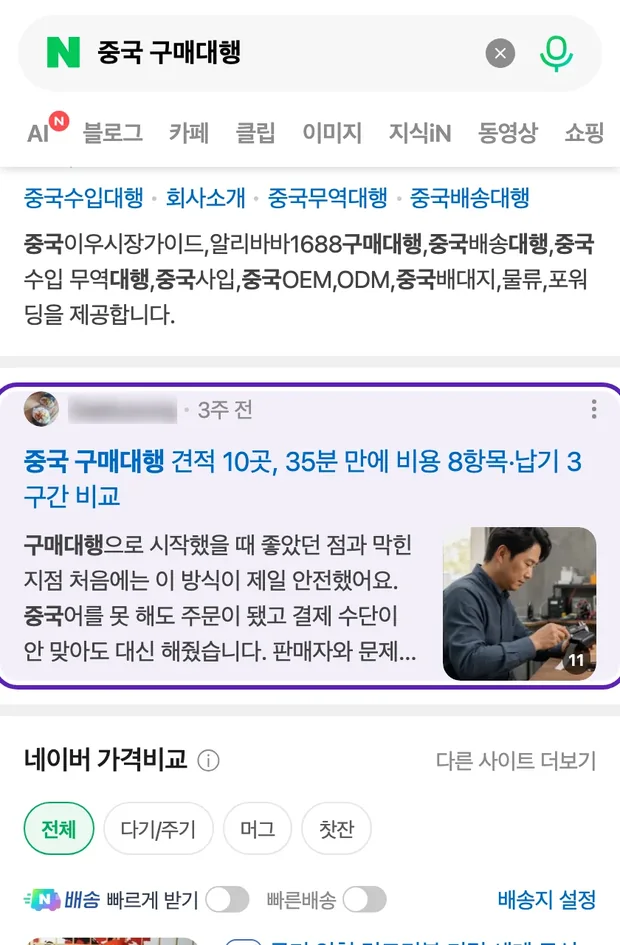 네이버 통합검색 '중국 구매대행' 결과에 노출된 글