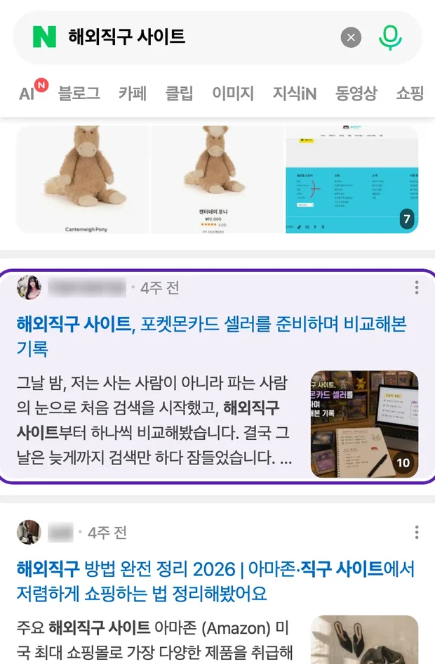 네이버 통합검색 '해외직구 사이트' 결과에 노출된 글