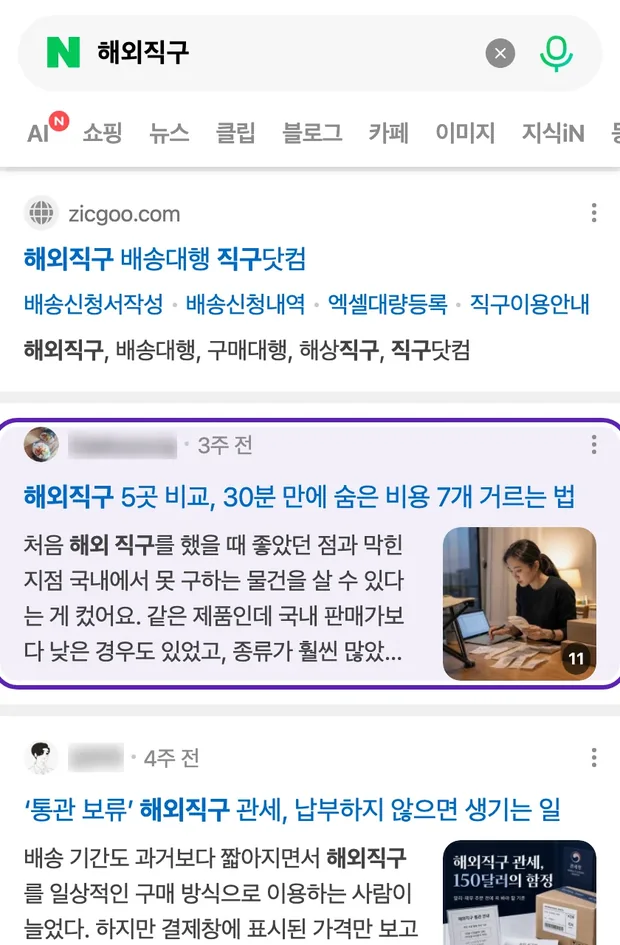 네이버 통합검색 '해외직구' 결과에 노출된 글