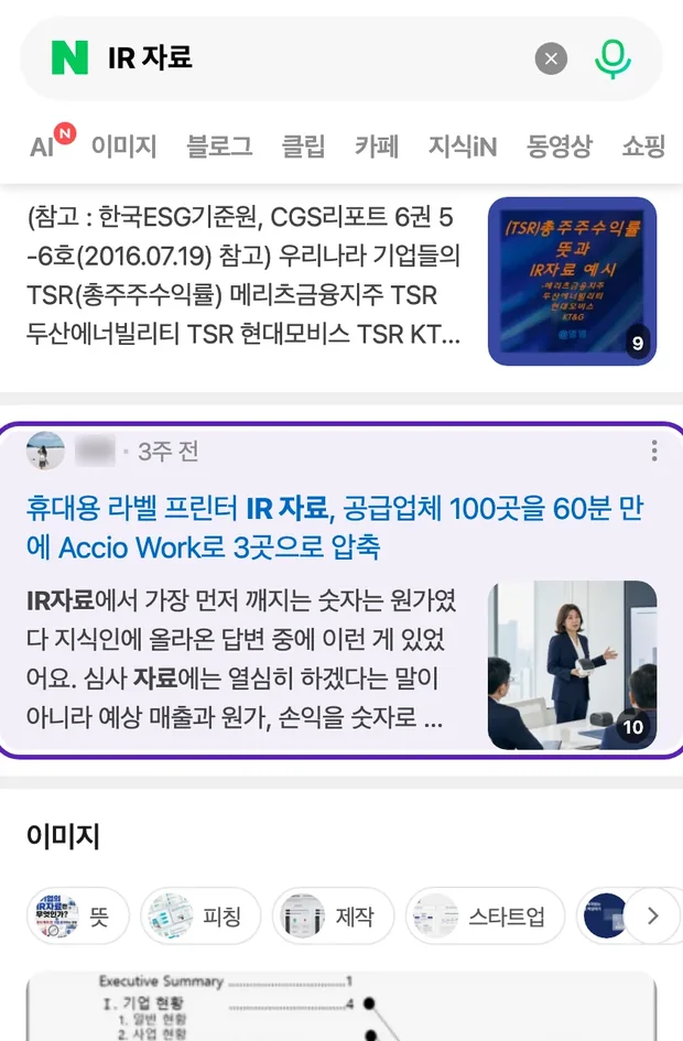 네이버 통합검색 'IR 자료' 결과에 노출된 글