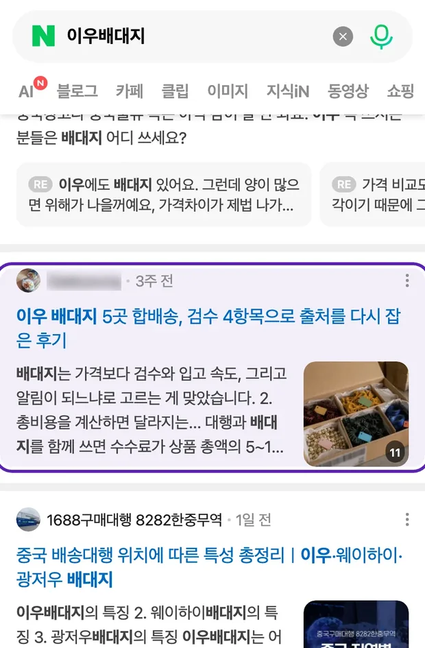 네이버 통합검색 '이우배대지' 결과에 노출된 글