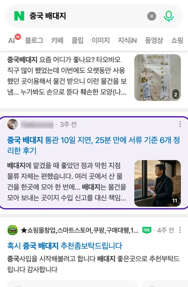 네이버 통합검색 '중국 배대지' 결과에 노출된 글