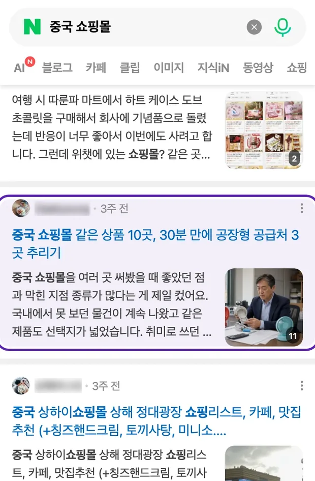 네이버 통합검색 '중국 쇼핑몰' 결과에 노출된 글