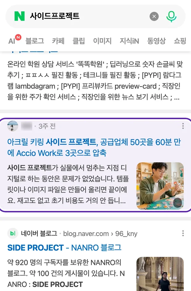 네이버 통합검색 '사이드프로젝트' 결과에 노출된 글
