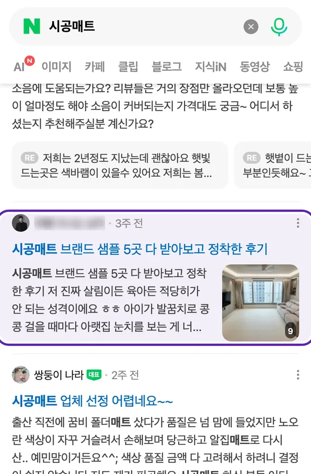 네이버 통합검색 '시공매트' 결과에 노출된 글