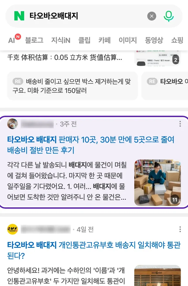 네이버 통합검색 '타오바오배대지' 결과에 노출된 글