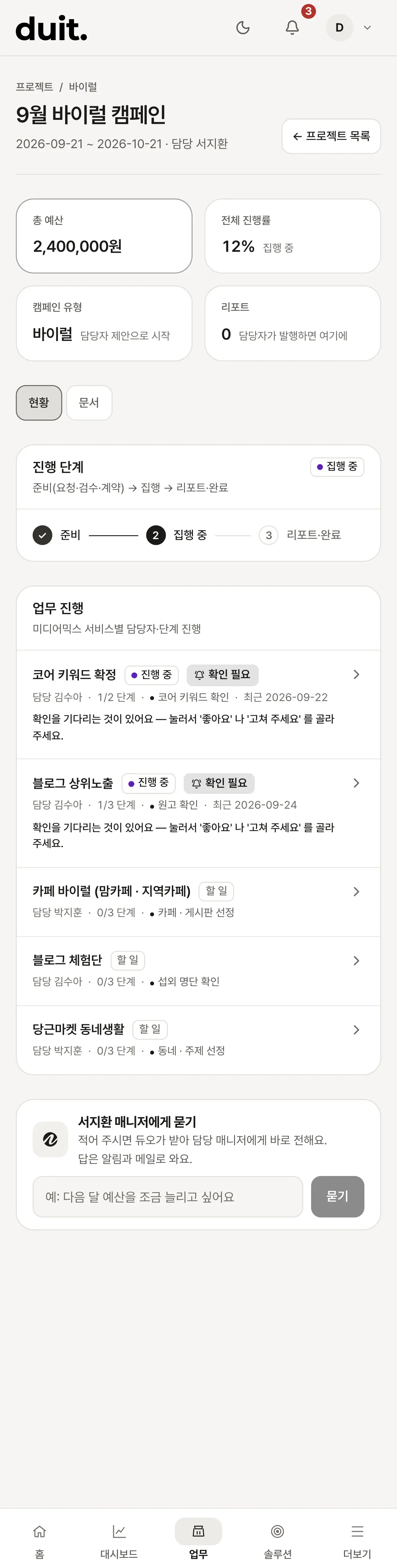 캠페인의 진행 단계와 업무마다 담당자, 단계, 완료 여부가 보이는 화면