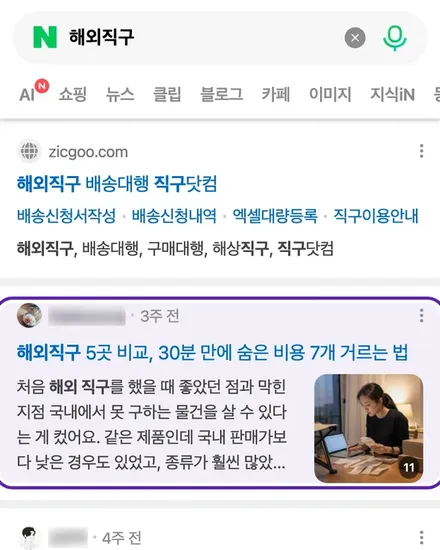 해외직구 검색 결과 첫 자리에 걸린 우리 블로그 글