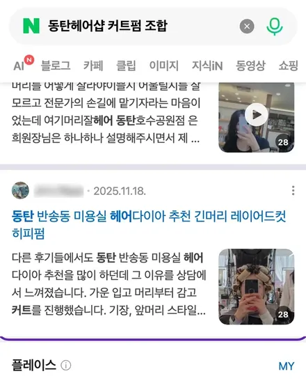 동탄 헤어샵 검색 결과 첫 자리에 걸린 우리 블로그 글