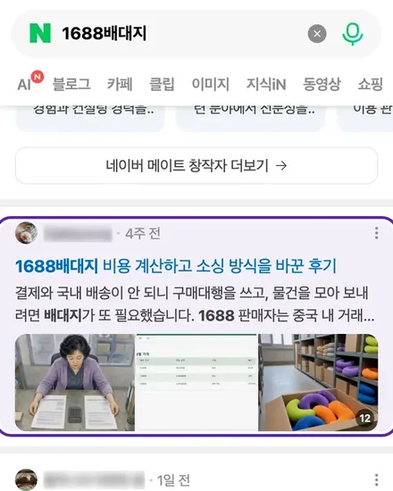 1688배대지 검색 결과 첫 자리에 걸린 우리 블로그 글