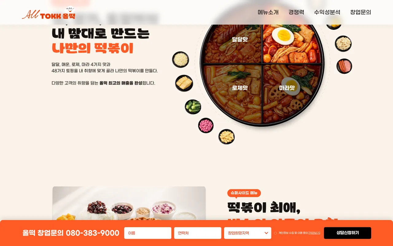 올떡 사이트 · 나만의 떡볶이